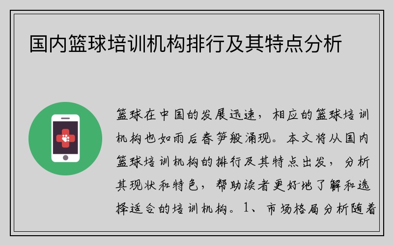 国内篮球培训机构排行及其特点分析