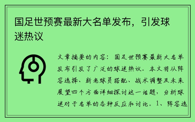 国足世预赛最新大名单发布，引发球迷热议