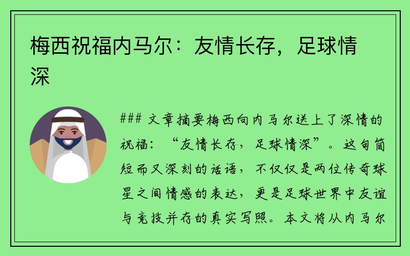 梅西祝福内马尔：友情长存，足球情深