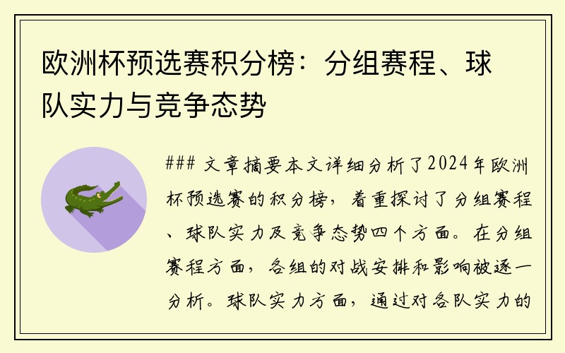 欧洲杯预选赛积分榜：分组赛程、球队实力与竞争态势