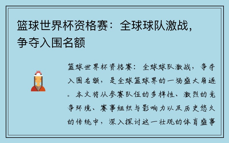 篮球世界杯资格赛：全球球队激战，争夺入围名额