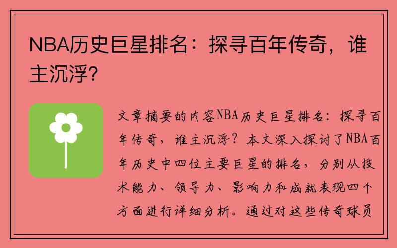 NBA历史巨星排名：探寻百年传奇，谁主沉浮？