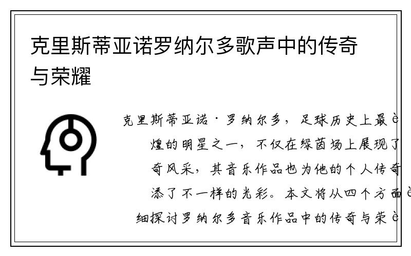 克里斯蒂亚诺罗纳尔多歌声中的传奇与荣耀