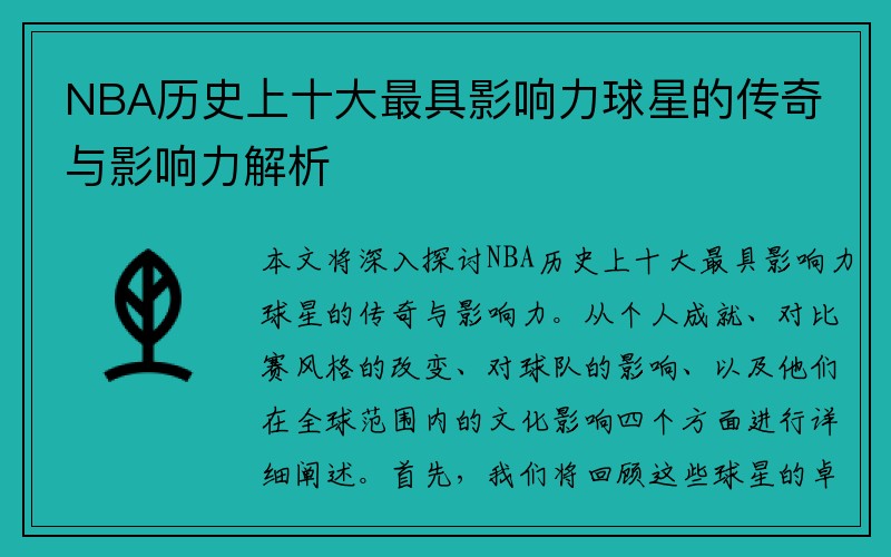 NBA历史上十大最具影响力球星的传奇与影响力解析