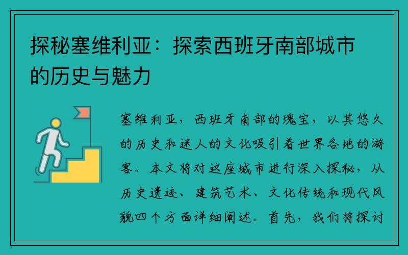 探秘塞维利亚：探索西班牙南部城市的历史与魅力