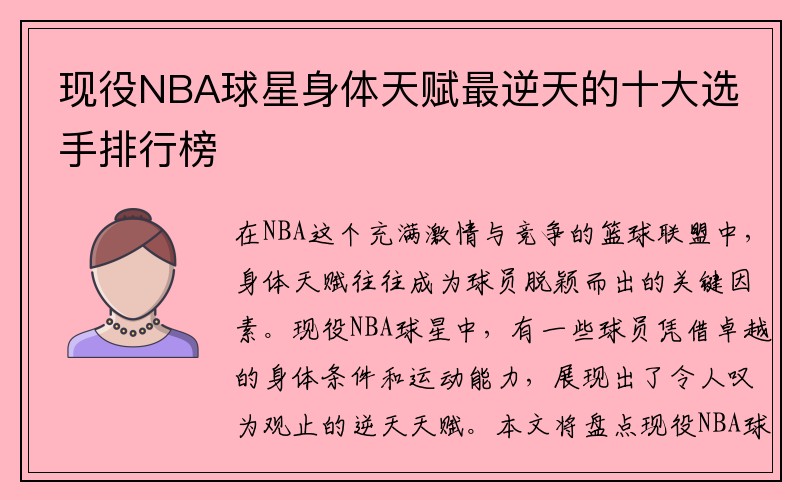 现役NBA球星身体天赋最逆天的十大选手排行榜