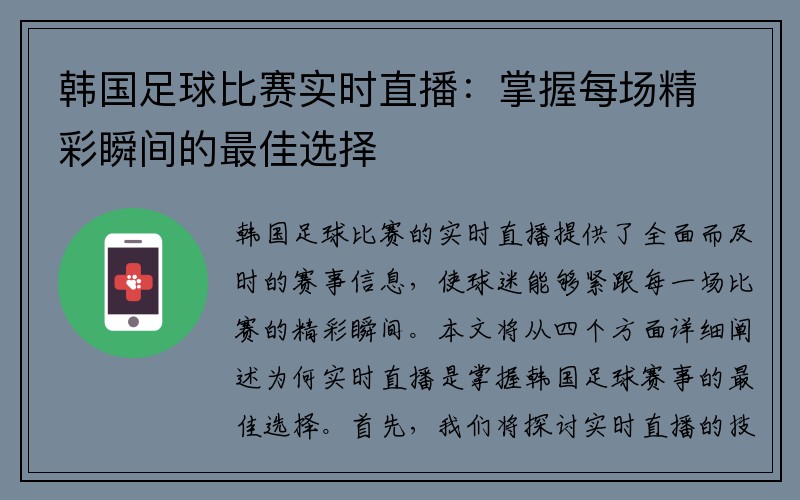 韩国足球比赛实时直播：掌握每场精彩瞬间的最佳选择