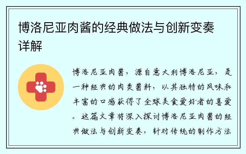 博洛尼亚肉酱的经典做法与创新变奏详解