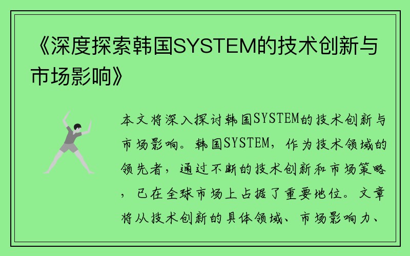 《深度探索韩国SYSTEM的技术创新与市场影响》