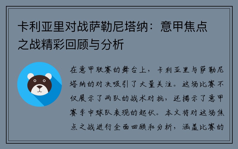 卡利亚里对战萨勒尼塔纳：意甲焦点之战精彩回顾与分析