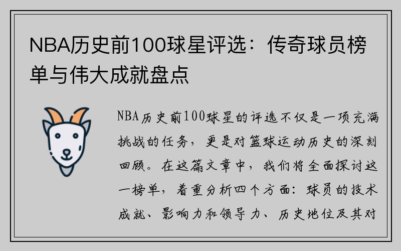 NBA历史前100球星评选：传奇球员榜单与伟大成就盘点