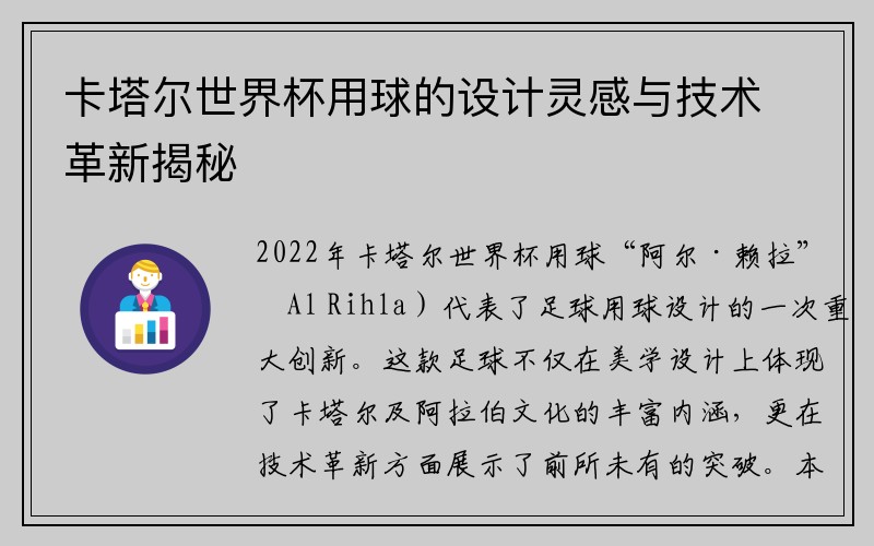 卡塔尔世界杯用球的设计灵感与技术革新揭秘