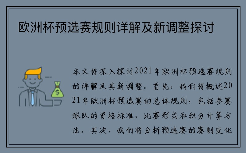 欧洲杯预选赛规则详解及新调整探讨