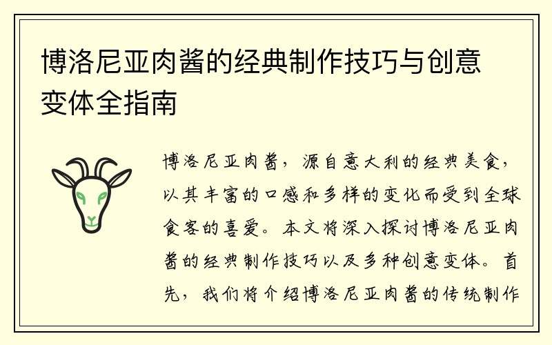 博洛尼亚肉酱的经典制作技巧与创意变体全指南