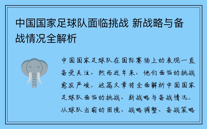 中国国家足球队面临挑战 新战略与备战情况全解析