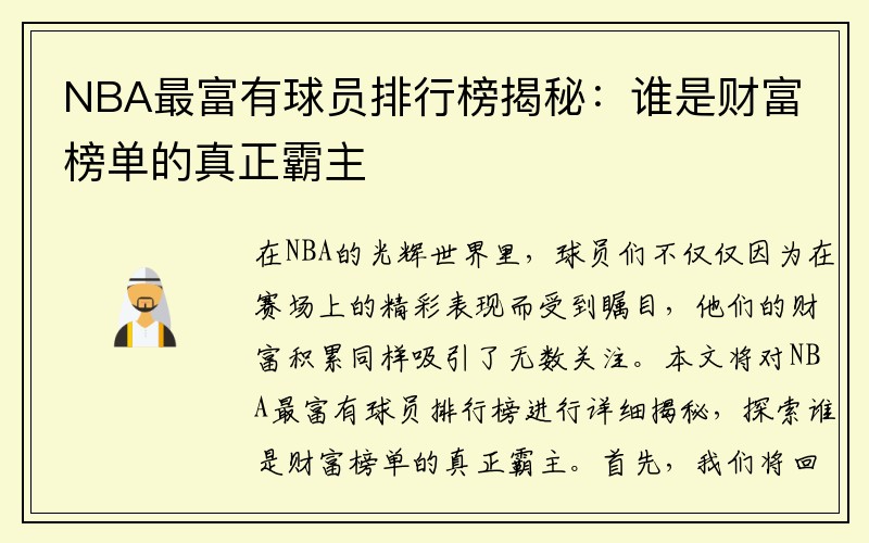 NBA最富有球员排行榜揭秘：谁是财富榜单的真正霸主