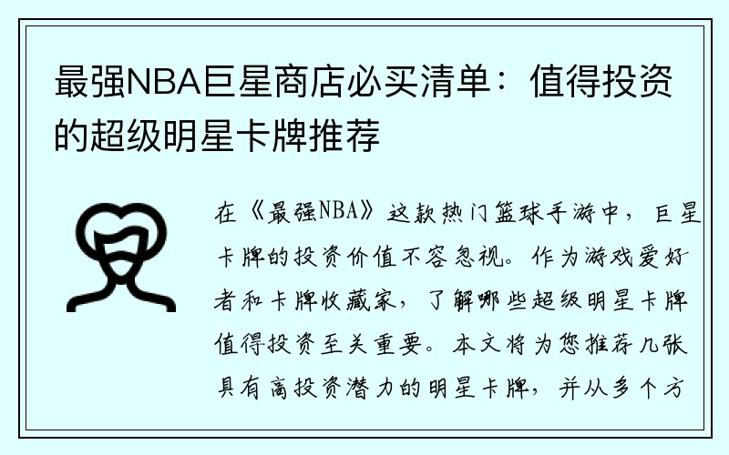 最强NBA巨星商店必买清单：值得投资的超级明星卡牌推荐