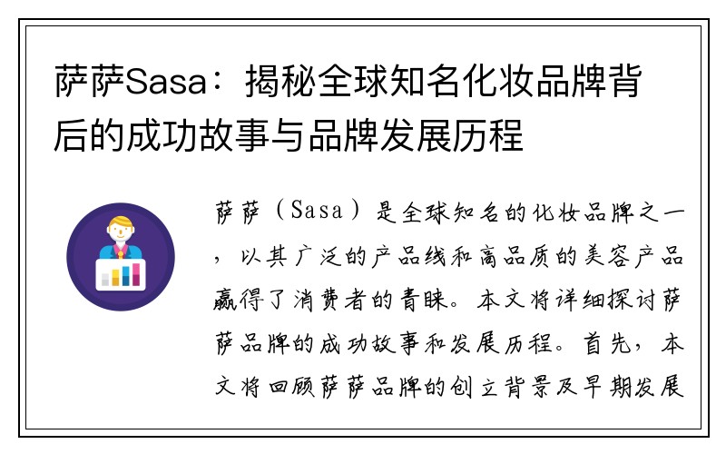 萨萨Sasa：揭秘全球知名化妆品牌背后的成功故事与品牌发展历程