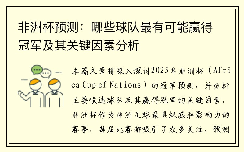 非洲杯预测：哪些球队最有可能赢得冠军及其关键因素分析