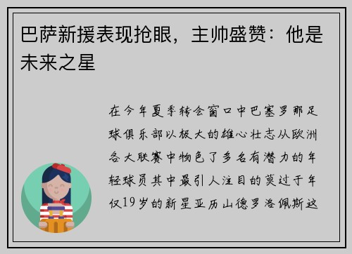 巴萨新援表现抢眼，主帅盛赞：他是未来之星