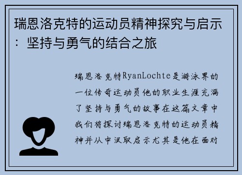 瑞恩洛克特的运动员精神探究与启示：坚持与勇气的结合之旅