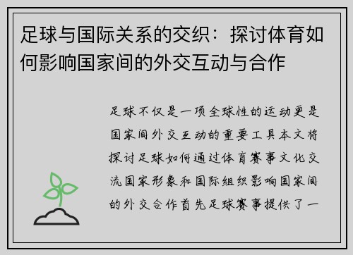 足球与国际关系的交织：探讨体育如何影响国家间的外交互动与合作