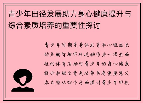 青少年田径发展助力身心健康提升与综合素质培养的重要性探讨