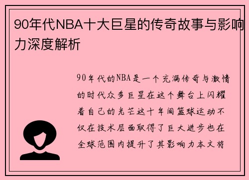 90年代NBA十大巨星的传奇故事与影响力深度解析