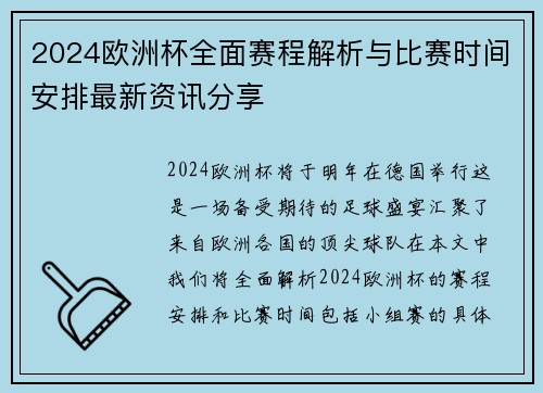 2024欧洲杯全面赛程解析与比赛时间安排最新资讯分享