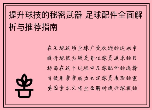 提升球技的秘密武器 足球配件全面解析与推荐指南