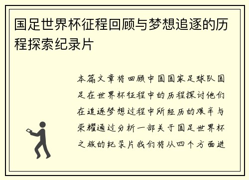 国足世界杯征程回顾与梦想追逐的历程探索纪录片