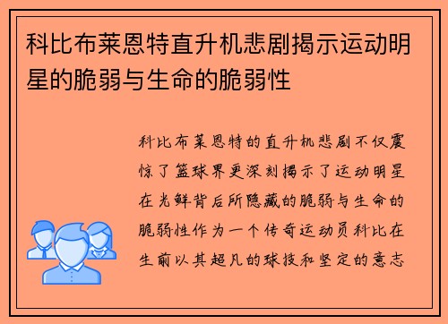 科比布莱恩特直升机悲剧揭示运动明星的脆弱与生命的脆弱性