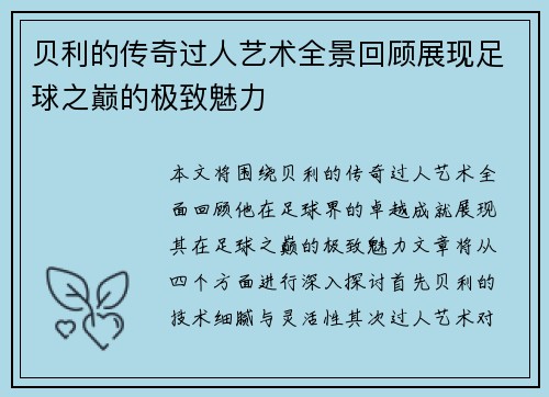 贝利的传奇过人艺术全景回顾展现足球之巅的极致魅力