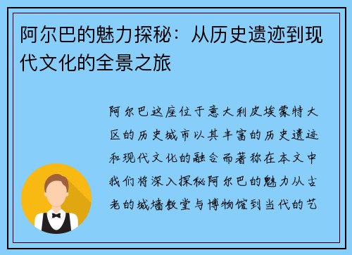 阿尔巴的魅力探秘：从历史遗迹到现代文化的全景之旅