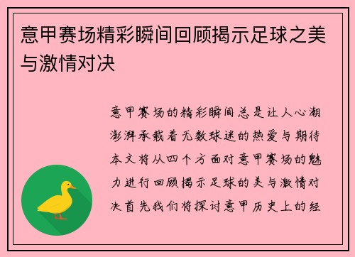 意甲赛场精彩瞬间回顾揭示足球之美与激情对决