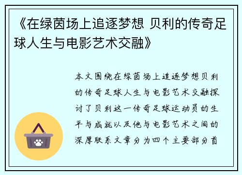 《在绿茵场上追逐梦想 贝利的传奇足球人生与电影艺术交融》