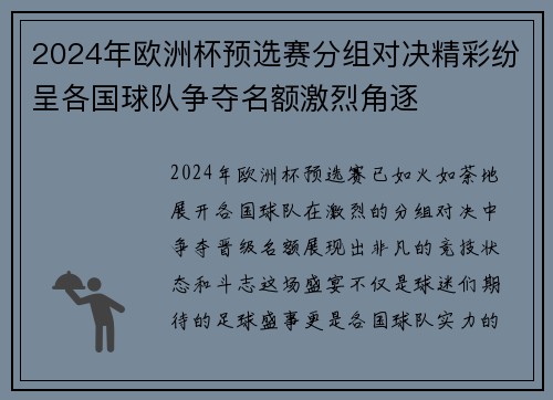 2024年欧洲杯预选赛分组对决精彩纷呈各国球队争夺名额激烈角逐