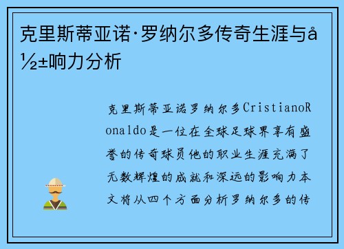 克里斯蒂亚诺·罗纳尔多传奇生涯与影响力分析