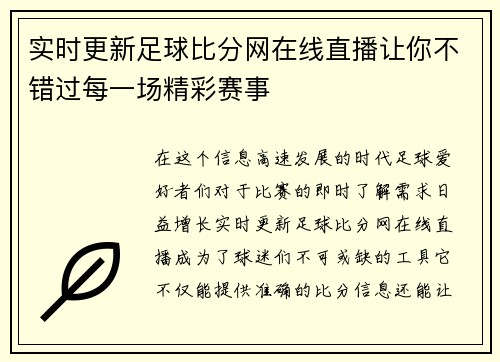 实时更新足球比分网在线直播让你不错过每一场精彩赛事