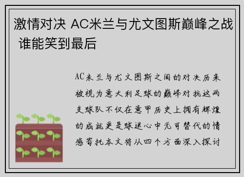 激情对决 AC米兰与尤文图斯巅峰之战 谁能笑到最后