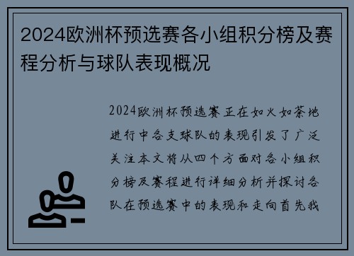 2024欧洲杯预选赛各小组积分榜及赛程分析与球队表现概况