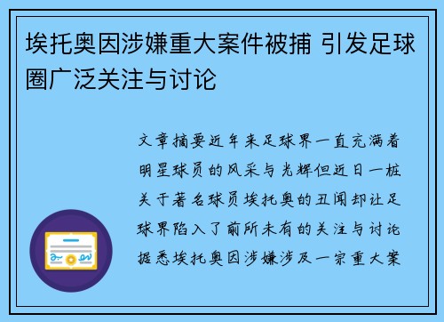 埃托奥因涉嫌重大案件被捕 引发足球圈广泛关注与讨论