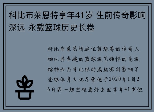 科比布莱恩特享年41岁 生前传奇影响深远 永载篮球历史长卷