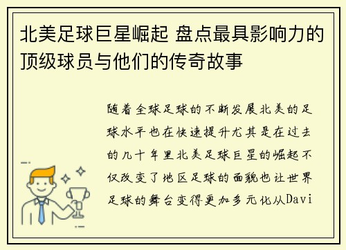 北美足球巨星崛起 盘点最具影响力的顶级球员与他们的传奇故事