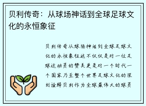 贝利传奇：从球场神话到全球足球文化的永恒象征