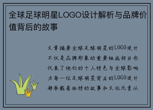 全球足球明星LOGO设计解析与品牌价值背后的故事