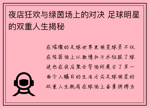 夜店狂欢与绿茵场上的对决 足球明星的双重人生揭秘