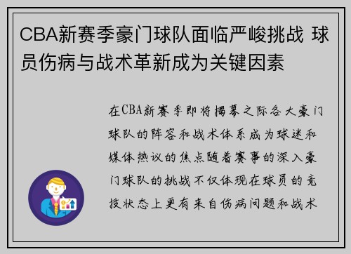 CBA新赛季豪门球队面临严峻挑战 球员伤病与战术革新成为关键因素