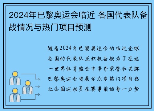 2024年巴黎奥运会临近 各国代表队备战情况与热门项目预测