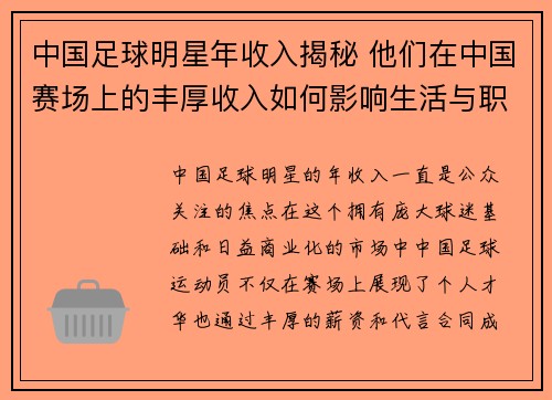 中国足球明星年收入揭秘 他们在中国赛场上的丰厚收入如何影响生活与职业发展